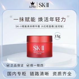 【HF】无忧购SK-II赋能焕采精华霜大红瓶面霜(滋润版)15g（截单后7天发货)