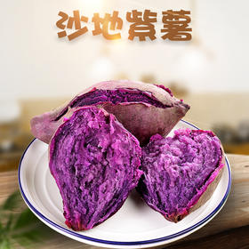 【秒杀】紫薯4.5-5斤大果（单果约400g+）