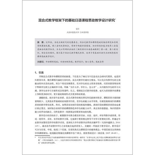 “理解当代中国”外语专业课程思政教学研究与实践（日语卷） 商品图3