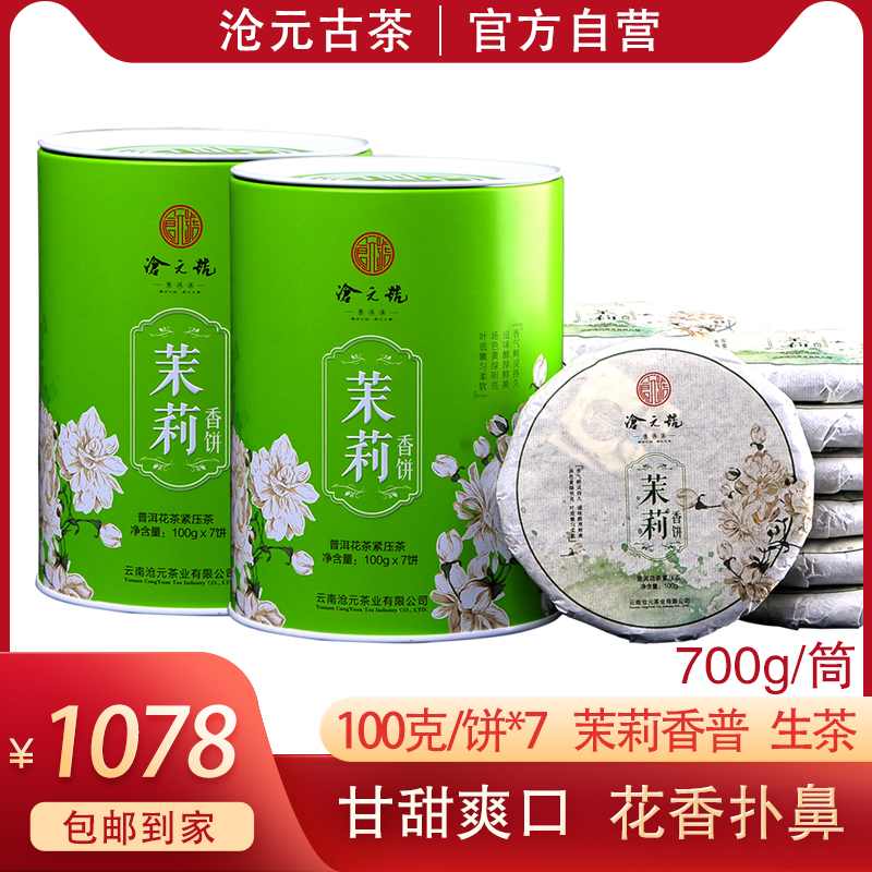 沧元号 茉莉香饼（生茶）大叶种普洱晒青茶叶紧压茶