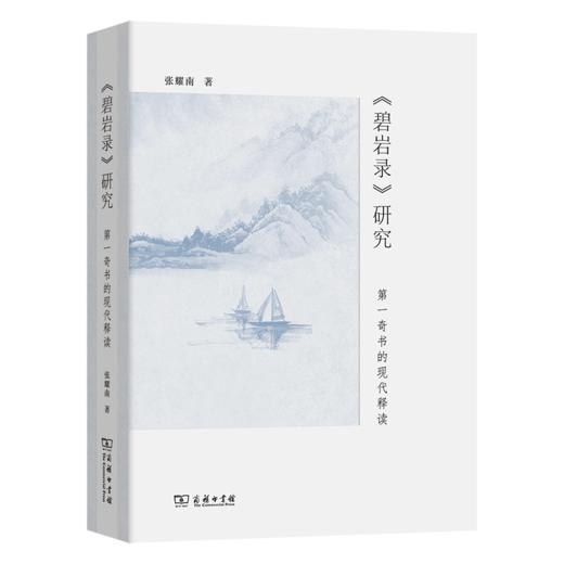 《碧岩录》研究:第一奇书的现代释读 商品图0