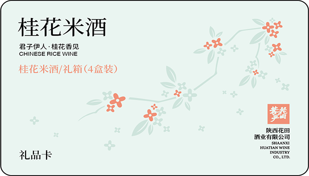 桂花米酒礼/箱