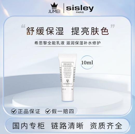 【HF】无忧购Sisley/希思黎全能乳液（升级版）10ml 保湿 修护 滋养（截单后3-5天发货) 商品图3