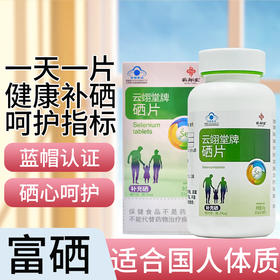 云翊堂牌硒片 补硒元素好吸收 适合各类补硒人群 专注硒补充