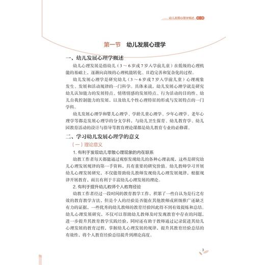 幼儿发展心理基础/幼儿教育“岗课赛证融通”微课版系列教材/主编 彭雪明 碰婷 李运方/浙江大学出版社 商品图3