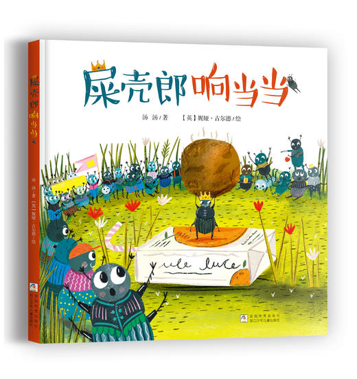 屎壳郎响当当 商品图0