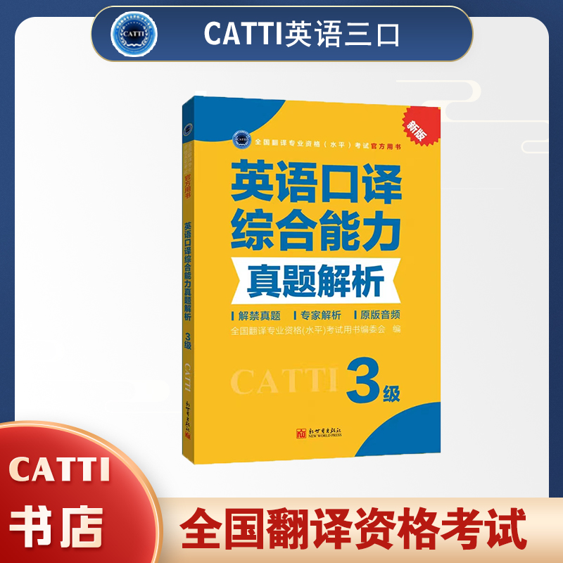 2026catti英语三级口译综合能力真题解析catti3级全国翻译专业资格考试教辅