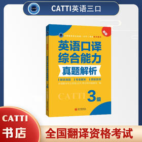 2026catti英语三级口译综合能力真题解析catti3级全国翻译专业资格考试教辅