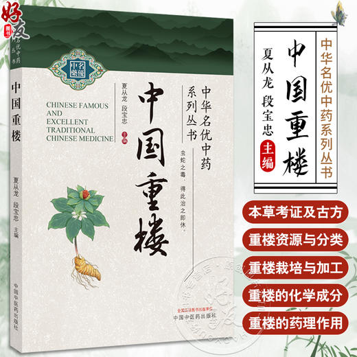 中国重楼 中华名优中药系列丛 本草考证及古方 重楼属植物的民族民间应用 主编 夏从龙 段宝忠 中国中医药出版社9787513286503 商品图0