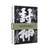 封神演义 三口喷绘 （明）许仲琳 李云翔 著 卞 岐 点校 商品缩略图0