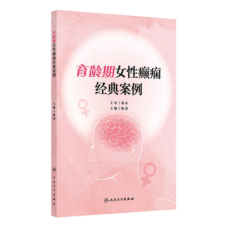 育龄期女性癫痫经典案例 2024年8月参考书