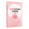 育龄期女性癫痫经典案例 2024年8月参考书 商品缩略图0