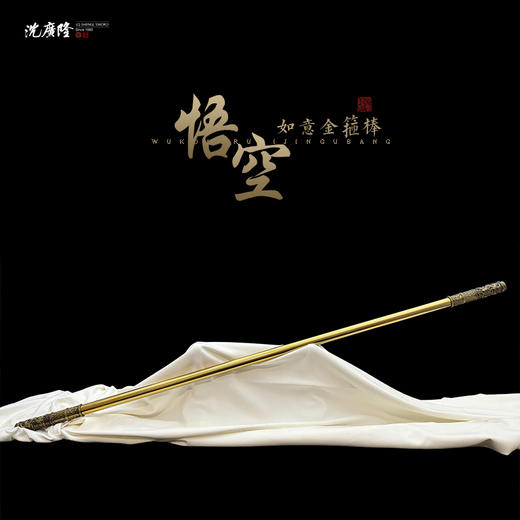 如意金箍棒 神话悟空金箍棒 龙泉沈广隆宝剑金箍棒 长棒 未开刃 商品图0