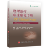 物理治疗临床康复手册（评估量表、筛查工具和功能训练速查） 商品缩略图0