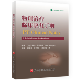 物理治疗临床康复手册（评估量表、筛查工具和功能训练速查）