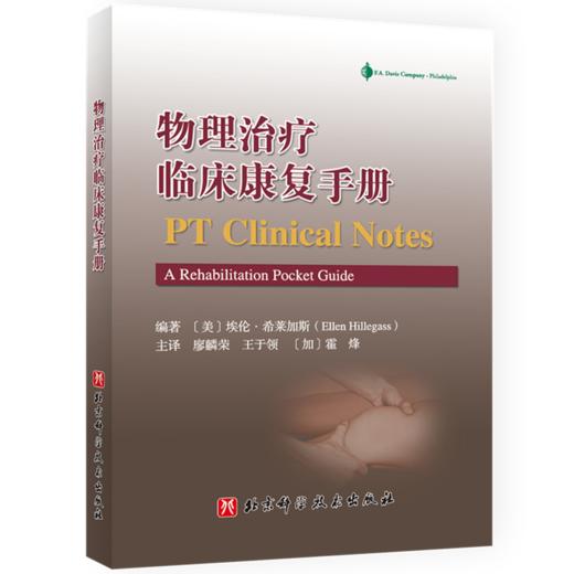 物理治疗临床康复手册（评估量表、筛查工具和功能训练速查） 商品图0
