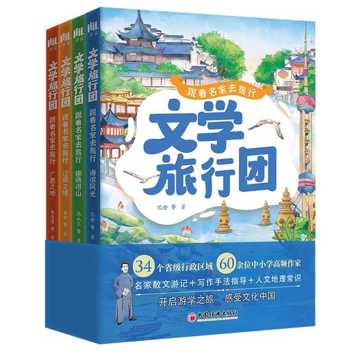 文学旅行团——跟着名家去旅行（全4册）8-12岁大语文课外阅读作文阅读理解 商品图10