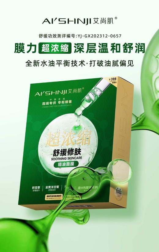 艾尚肌超浓缩•舒缓修肤精油面膜2盒装 商品图3