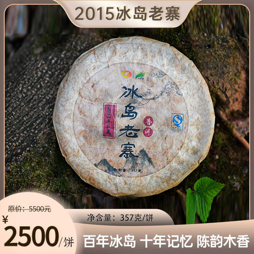 倩倩直播间推荐[拾年陈系列-老冰] 2015年冰岛老寨普洱生茶 当年压制 原仓陈放 木质香韵 冰甜回甘357g/饼 商品图1