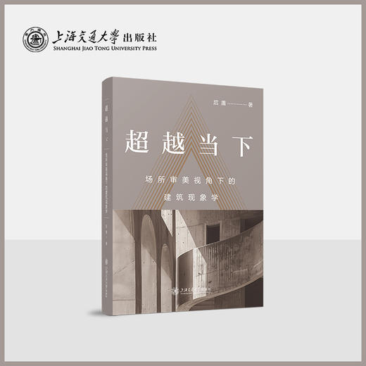 超越当下——场所审美视角下的建筑现象学 商品图0