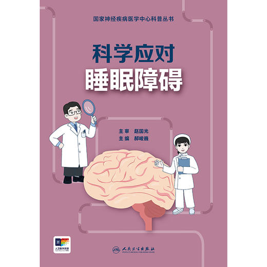 国家神经疾病医学中心科普丛书——科学应对睡眠障碍 2024年8月科普 商品图1