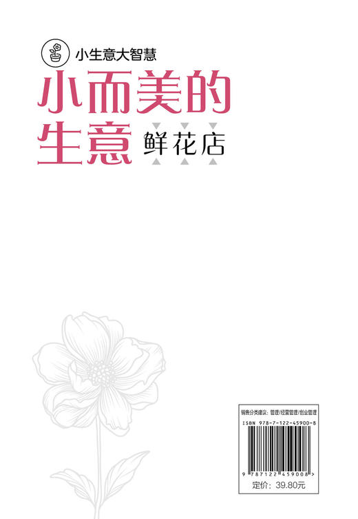 小而美的生意·鲜花店 商品图1