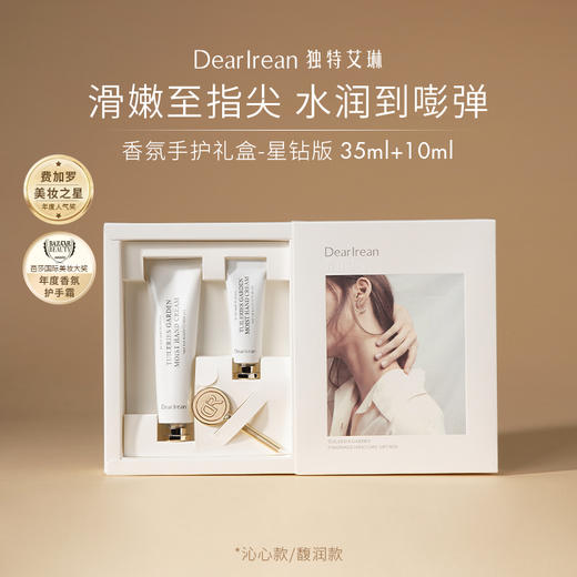 独特艾琳 香氛护手霜礼盒 凝润补水防干不油滋润35ml+10ml+挤压棒 商品图0
