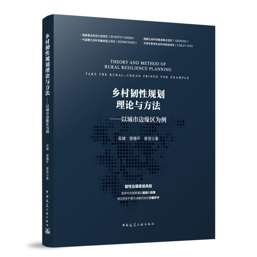 乡村韧性规划理论与方法——以城市边缘区为例 商品图0