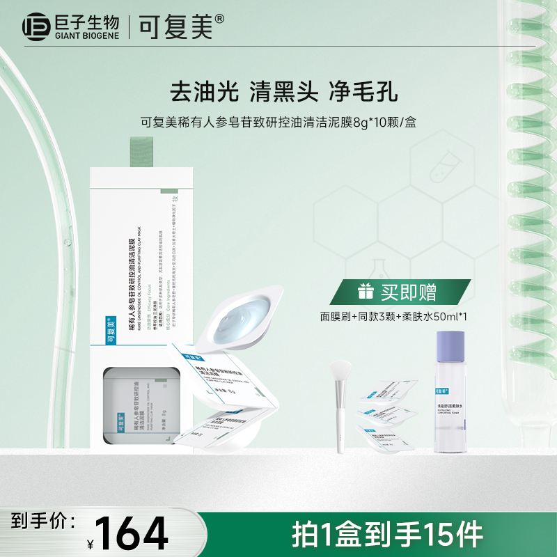 【可复美秩序清洁泥膜】可复美稀有人参皂苷致研控油清洁泥膜 8g*10颗/盒