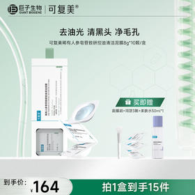 【可复美秩序清洁泥膜】可复美稀有人参皂苷致研控油清洁泥膜 8g*10颗/盒
