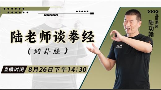 【8月26日】陆老师谈拳经（纳卦经）——功夫课堂 商品图0