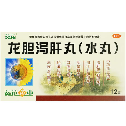 龙胆泻肝丸【3g*12袋】葵花药业 商品图2