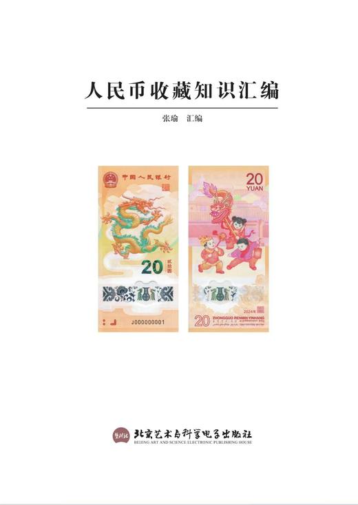 《人民币收藏知识汇编》2024珍藏版 全一册 商品图9
