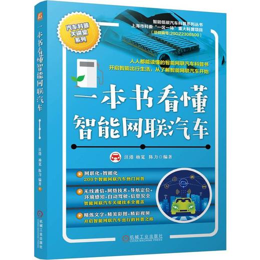 官网 一本书看懂智能网联汽车 汪港 杨宽 陈力 汽车科普大讲堂系列 智能网联汽车相关知识 智能低碳新能源网联汽车基础知识科普书 商品图0