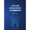 口腔正畸住院医师规培临床示范病例及思辨解析 2024年8月参考书 商品缩略图1