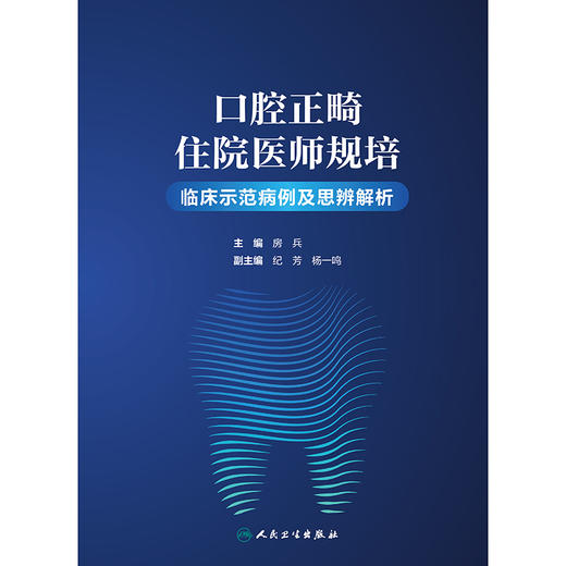 口腔正畸住院医师规培临床示范病例及思辨解析 2024年8月参考书 商品图1