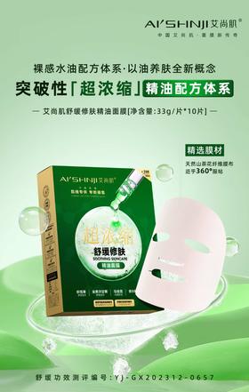 艾尚肌超浓缩•舒缓修肤精油面膜2盒装