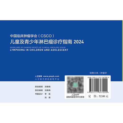 儿童及青少年淋巴瘤诊疗指南2024 2024年8月参考书 商品图2