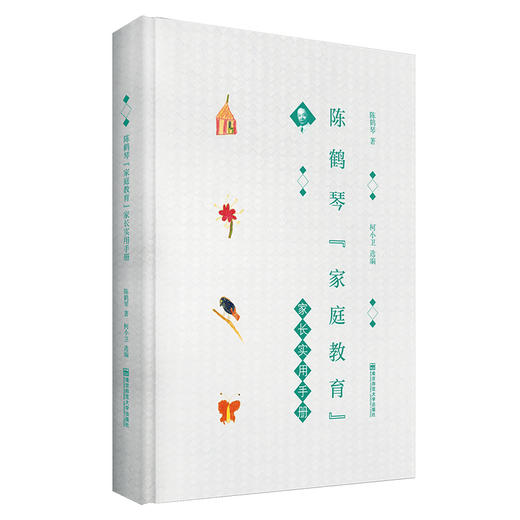 陈鹤琴“家庭教育”家长实用手册 商品图0