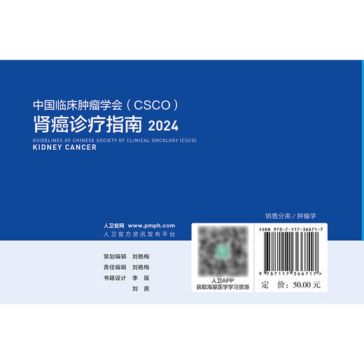 肾癌诊疗指南2024 2024年8月参考书 商品图2