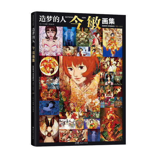 造梦的人:今 敏画集 商品图3