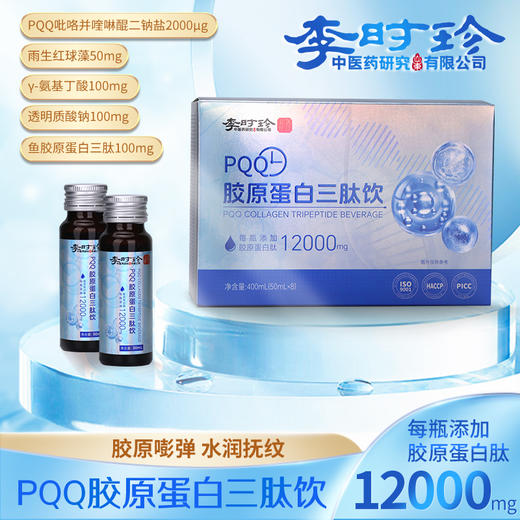 【可以喝的“热玛吉”】李时珍·PQQ胶原蛋白三肽饮 酸酸甜甜 果汁口感 补充胶原蛋白 蛋白肽 玻尿酸 专利成分 0脂肪 0蔗糖 独立小瓶 50ml*8瓶/盒 商品图0
