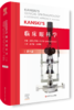 KANSKI'S临床眼科学 商品缩略图0