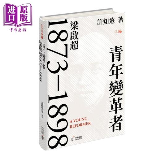 【中商原版】青年变革者 梁启超1873-1898 精装亲签版 港版 许知远 香港中和出版 商品图0