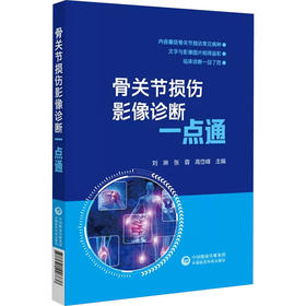 骨关节损伤影像诊断一点通
