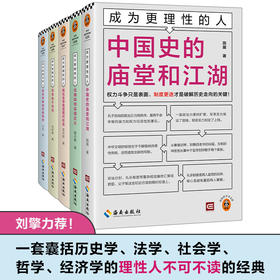 成为更理性的人（全5册）