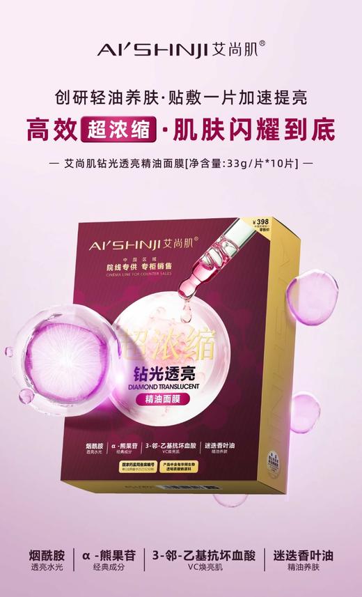 艾尚肌超浓缩•钻光透亮精油面膜  33克精华*10片*2盒 商品图5