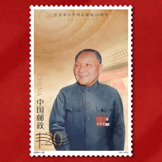 《纪念邓小平同志诞辰 120 周年》纪念邮票 2024-18 商品图6