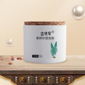 养瑞和·齿将军丨固齿粉·亮白粉·50g/罐·草本古方 无化工零添加