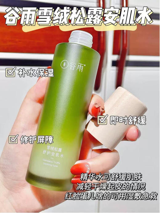 正装 谷雨雪绒修护水150ml 干皮干敏皮补水保湿 商品图0